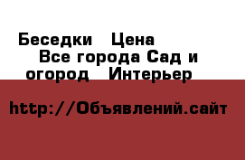 Беседки › Цена ­ 8 000 - Все города Сад и огород » Интерьер   